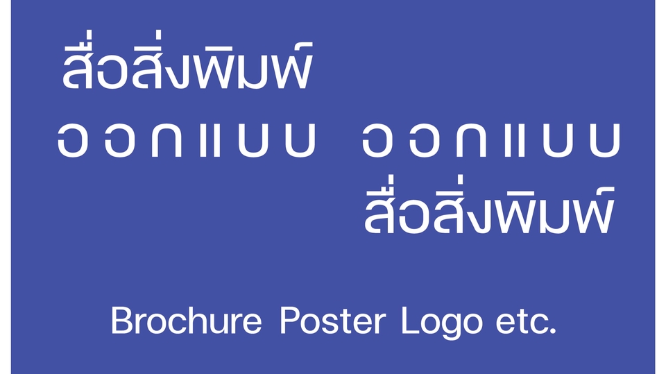 สื่อสิ่งพิมพ์และนามบัตร - ออกแบบโปสเตอร์งาน / สื่อสิ่งพิมพ์ต่างๆ - 1