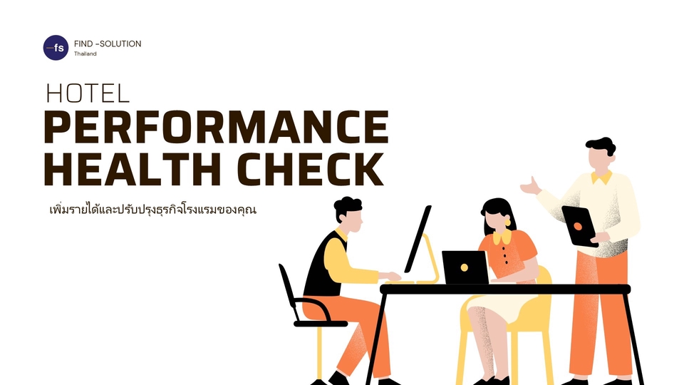 วิเคราะห์ดาต้า - บริการวิเคราะห์ข้อมูลโรงแรมแบบมืออาชีพ Hotel Performance Health Check - 1