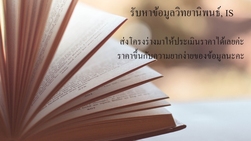 พิมพ์งาน และคีย์ข้อมูล - รับหาข้อมูล หรือแก้ไข ให้คำปรึกษาวิทยานิพนธ์ IS และงานวิจัยต่างๆ - 2