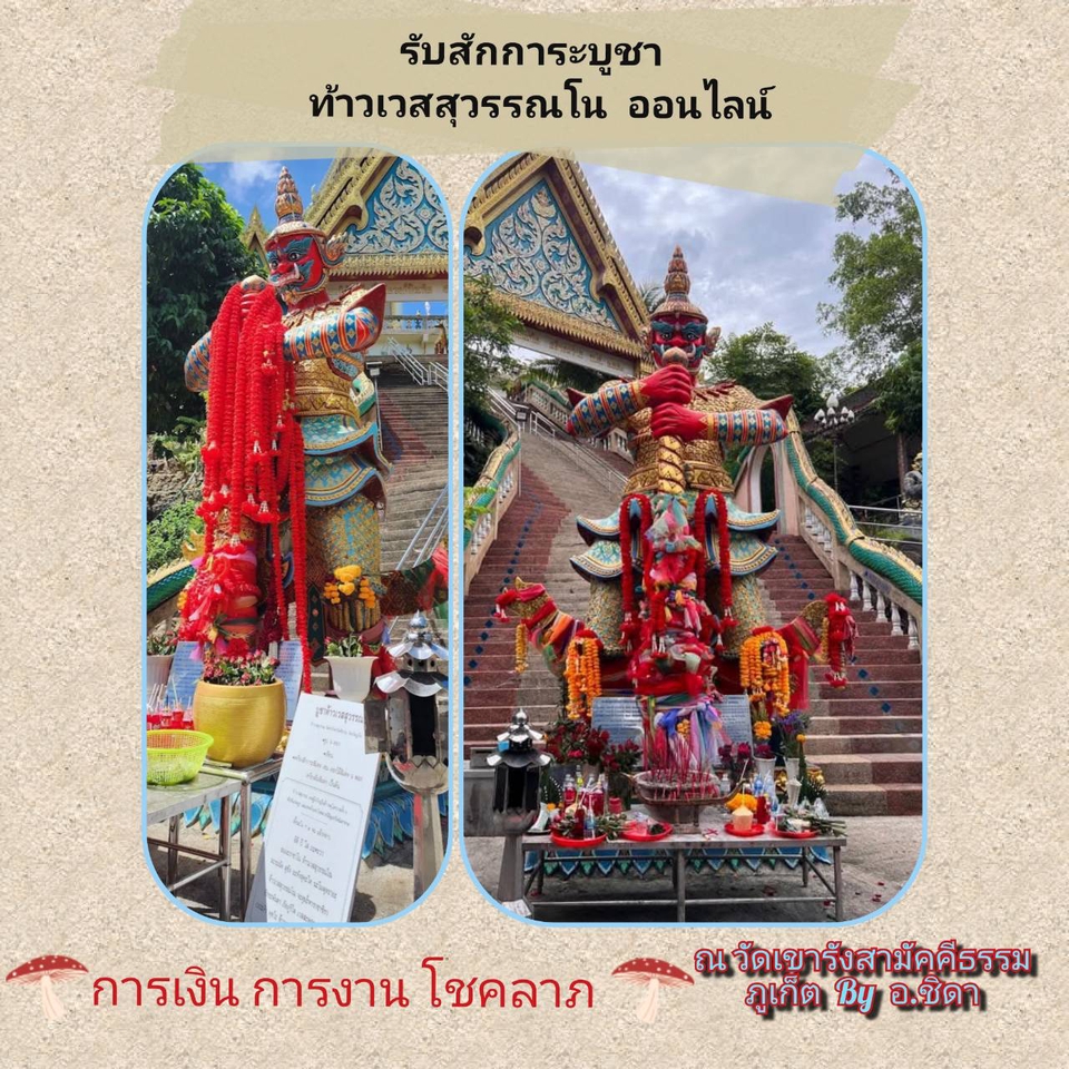 รับจ้างทำบุญ แก้ชง สาริกา ที่วัดถ้ำเขาชะเมา