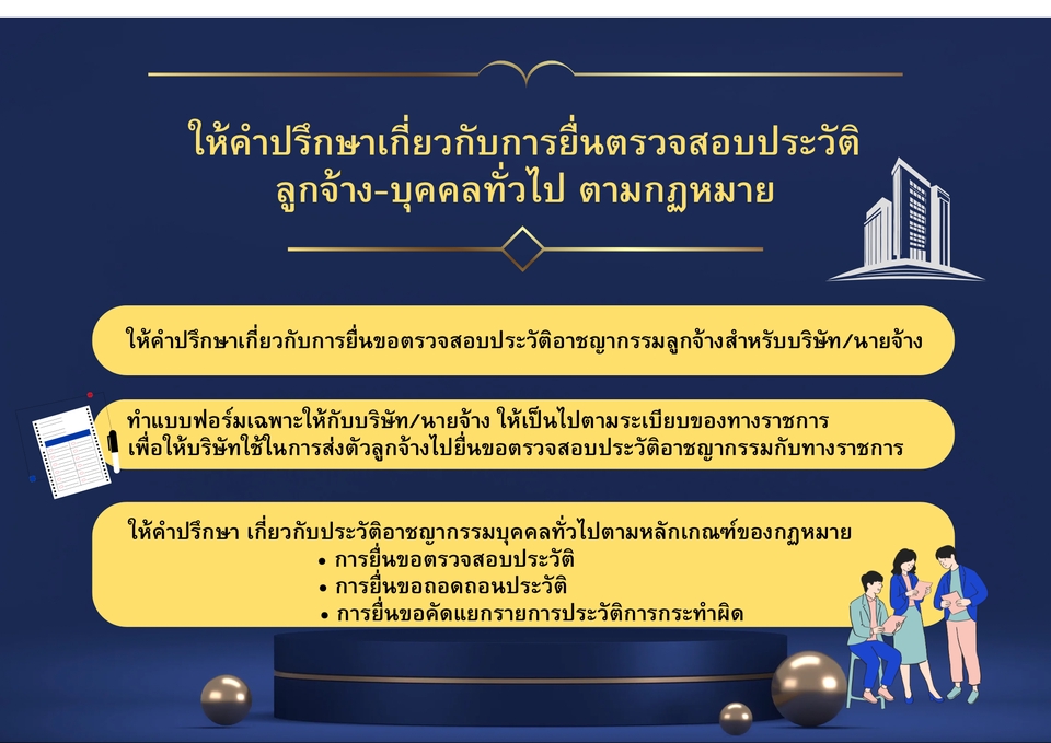 รับเป็นที่ปรึกษากฎหมาย บริการทางกฎหมาย ปรึกษากฎหมาย ธุรกิจ - บุคคล ตามกฎหมาย รับร่างสัญญา
