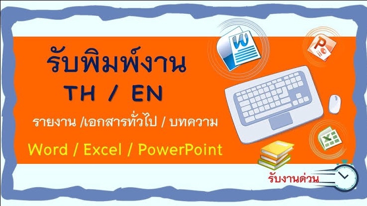 พิมพ์งาน และคีย์ข้อมูล - รับพิมพ์งานด่วน word / excel / power point  - 1