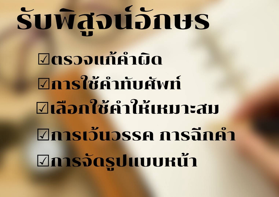 พิสูจน์อักษร - รับพิสูจน์อักษรทุกประเภท - 2