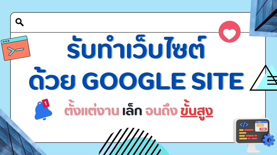 Web Development - รับออกแบบเว็บไซต์ด้วย Google site high level+++ - 1