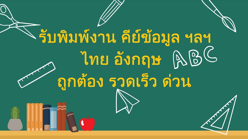 พิมพ์งาน และคีย์ข้อมูล - คีย์ข้อมูล ไทย อังกฤษ รวดเร็ว ถูกต้อง - 1