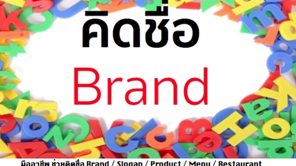 Branding - รังสรรค์ ชื่อ Brand  คิดให้ใช่ คิดให้เด่น คิดให้ง่าย พร้อมนิยามสโลแกน ให้ปังปุริเย่  - 2