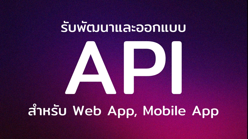 Web Development - รับพัฒนาออกแบบ API ใช้สำหรับ Web, Mobile App - 1