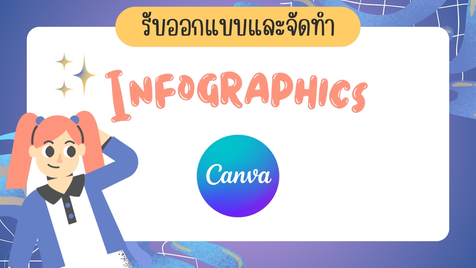 Infographics - รับออกแบบและจัดทำ Infographics  - 2