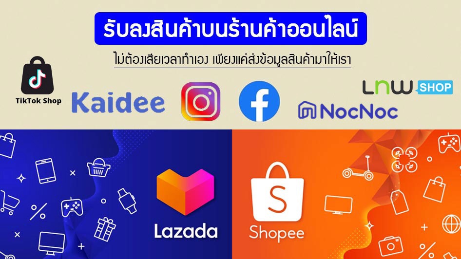 เปิดร้านค้าออนไลน์และลงสินค้า - รับลงสินค้า ในเว็บไซต์และแอพจำหน่ายสินค้าออนไลน์ชั้นนำ Lazada Shopee Facebook IG Tiktok shop - 1