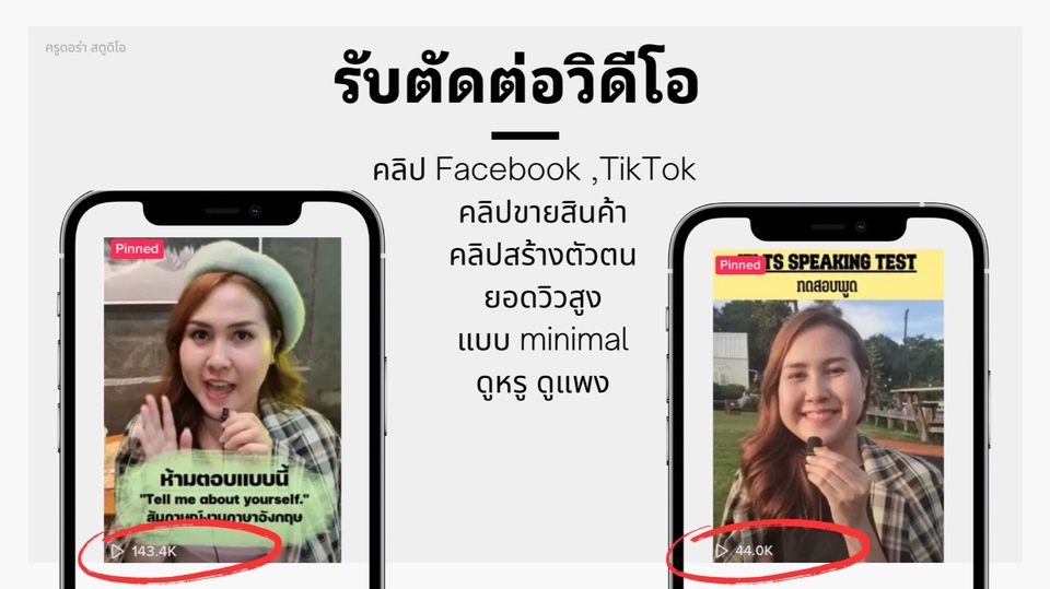 ถ่ายและตัดต่อวีดีโอ - ตัดต่อคลิป Tiktok และ Facebook รวมทำปกคลิป แบบละเอียด คุณภาพดี ราคาดี - 1