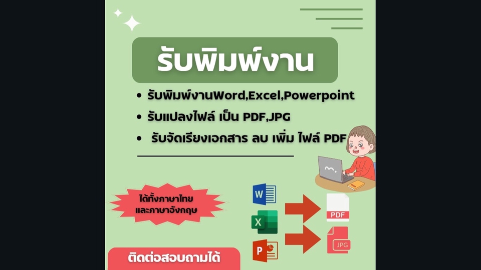 พิมพ์งาน และคีย์ข้อมูล - รับพิมพ์งาน Word Excel PowerPoint/แปลงไฟล์เป็น PDF, JPG/จัดหน้า เรียงหน้าใหม่ ลบ เพิ่มหน้า ไฟล์PDF - 1