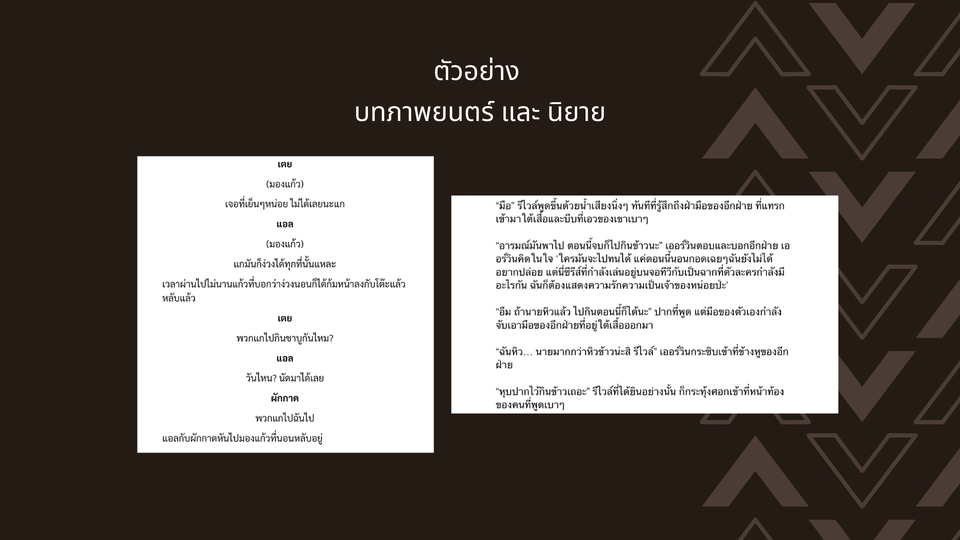 เขียนนิยาย / เรื่องสั้น - รับเขียนเรื่องสั้น บทภาพยนตร์ บทละครเวที - 6