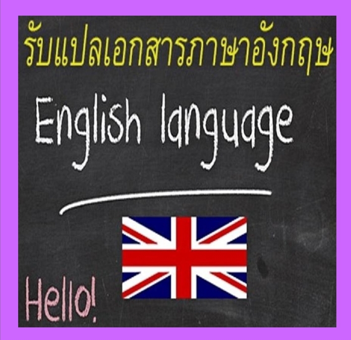 แปลภาษา - แปลภาษาอังกฤษ-ไทย และ แปลไทย-อังกฤษ - 3