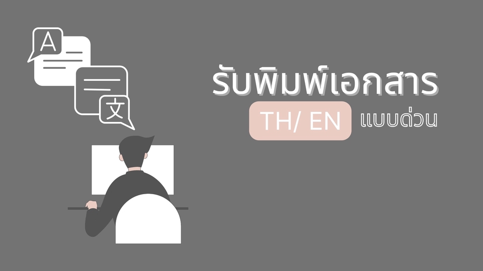 พิมพ์งาน และคีย์ข้อมูล - รับพิมพ์งานแบบเร่วด่วน - 1