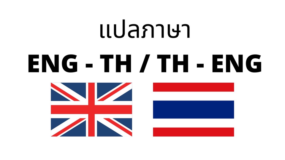 แปลภาษา - แปลภาษา ENG - TH และ TH - ENG  - 1