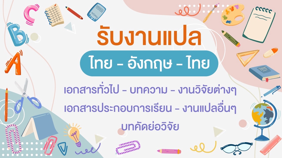 แปลภาษา - [IELTS 7.5/TOEIC 930] แปลภาษา TH->EN และ EN->TH - 1