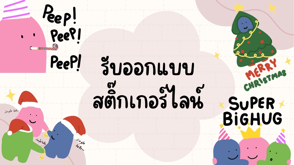 ออกแบบสติ๊กเกอร์ไลน์น่ารัก สติ๊กเกอร์ไลน์คริสต์มาส สติ๊กเกอร์ไลน์ลายการ์ตูน สติ๊กเกอร์ไลน์ภาพวาด สติ๊กเกอร์ไลน์น่ารักๆ สร้างสติ๊กเกอร์ไลน์
