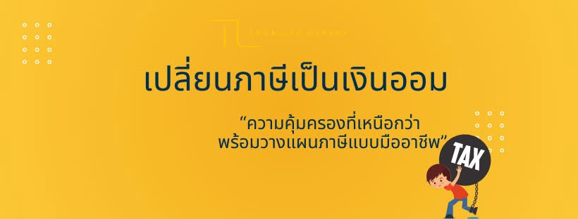 รับยื่นภาษีบุคคลธรรมดา ประหยัดภาษี วางแผนภาษีมืออาชีพ