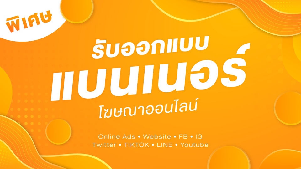 Banner โฆษณา - ออกแบบสื่อโฆษณาออนไลน์ Online Ads l Website l Social FB IG Twitter TIKTOK LINE l Youtube - 1