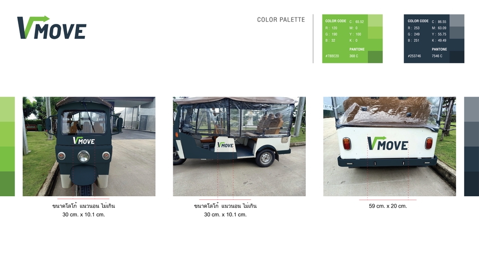 ออกแบบCI V MOVE รถสามล้อไฟฟ้า อัตลักษณ์องค์กร โลโก้ บริษัท