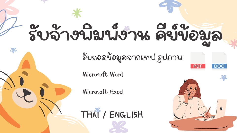 พิมพ์งาน และคีย์ข้อมูล - รับพิมพ์งาน, คีย์ข้อมูล ทั้งภาษาไทยและภาษาอังกฤษ - 1