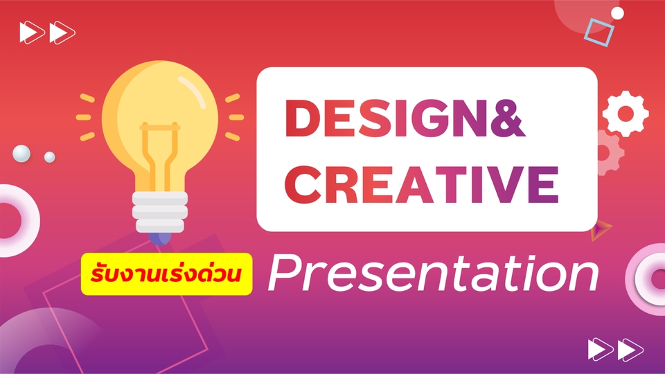 Presentation - Presentation สร้างสรรค์ เข้าใจง่าย ไม่น่าเบื่อ ! - 1