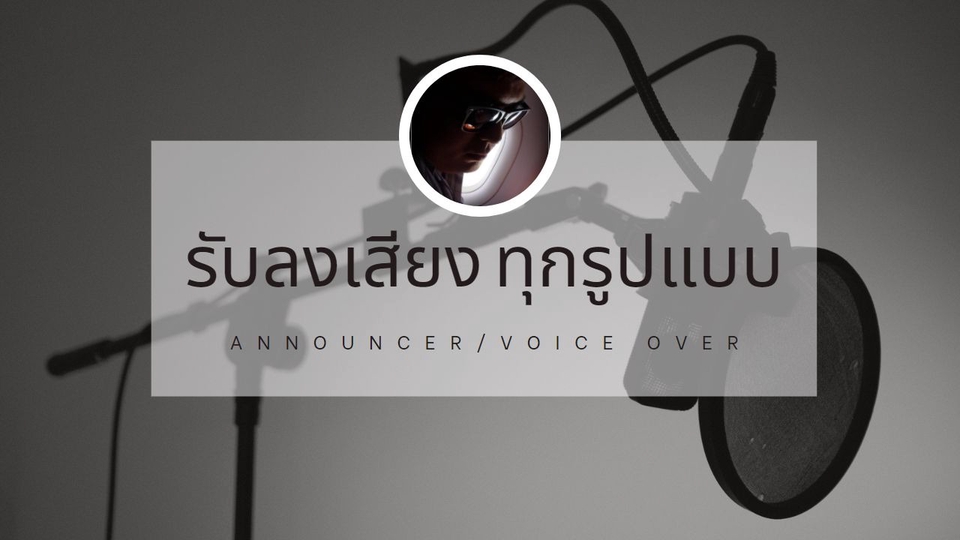 Voice Over -  รับงานลงเสียงทุกชนิด (Announcer/ Voice Over) - 1