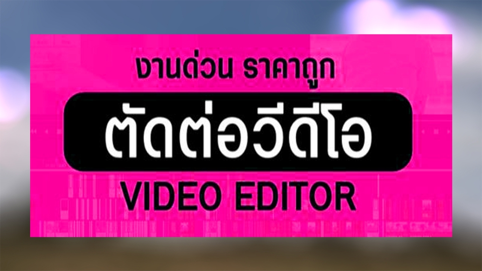 ถ่ายและตัดต่อวีดีโอ - ตัดต่อวีดีโอ (งานเร่งด่วน) - 2