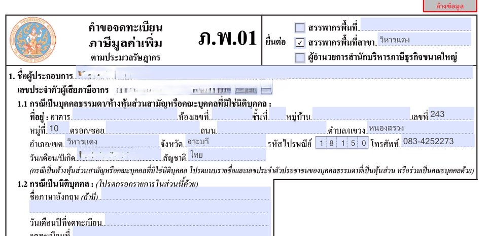 รับจดทะเบียนภาษีมูลค่าเพิ่ม บุคคลธรรมดา แบบฟอร์ม ก.พ.01