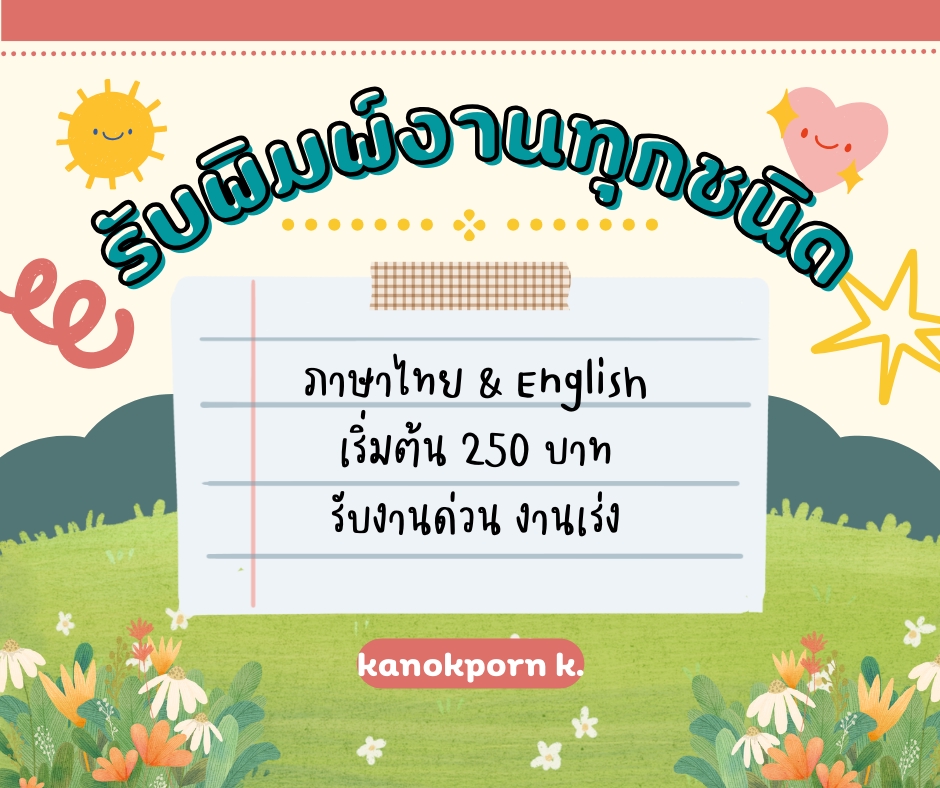 รับพิมพ์งาน ไทย อังกฤษ เริ่มต้น 250 บาท งานด่วน งานเร่ง kanokporn k.