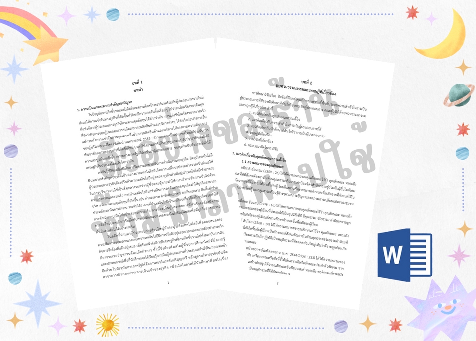 พิมพ์งาน และคีย์ข้อมูล - รับพิมพ์เอกสาร จัดหน้างานวิจัย พิมพ์งานตามรูปแบบที่ต้องการ - 4