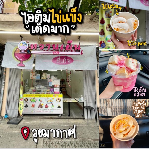 รับเขียนรีวิวร้านอาหาร ร้านไอศกรีม ไอศกรีมไทย อร่อย รีวิว ผลงาน พรีเมี่ยม
