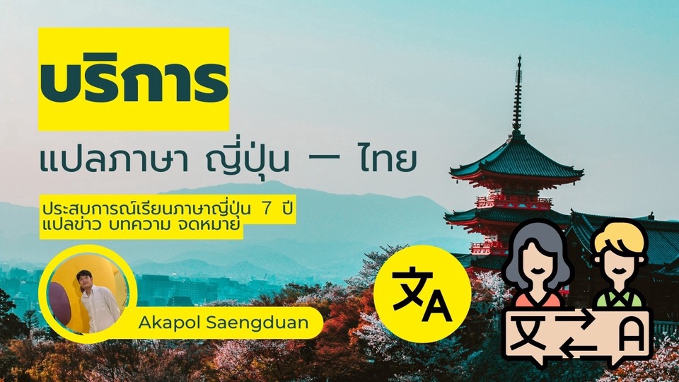 รับแปลภาษาญี่ปุ่นเป็นไทย แปลภาษาไทยเป็นญี่ปุ่น รับแปลเอกสาร งานแปลภาษา แปลภาษาญี่ปุ่น แปลเอกสารภาษาญี่ปุ่น