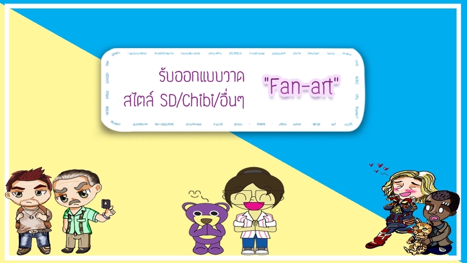 วาดแฟนอาร์ต - รับวาด Fanart สไตล์ SD/Chibi/อื่นๆ - 1