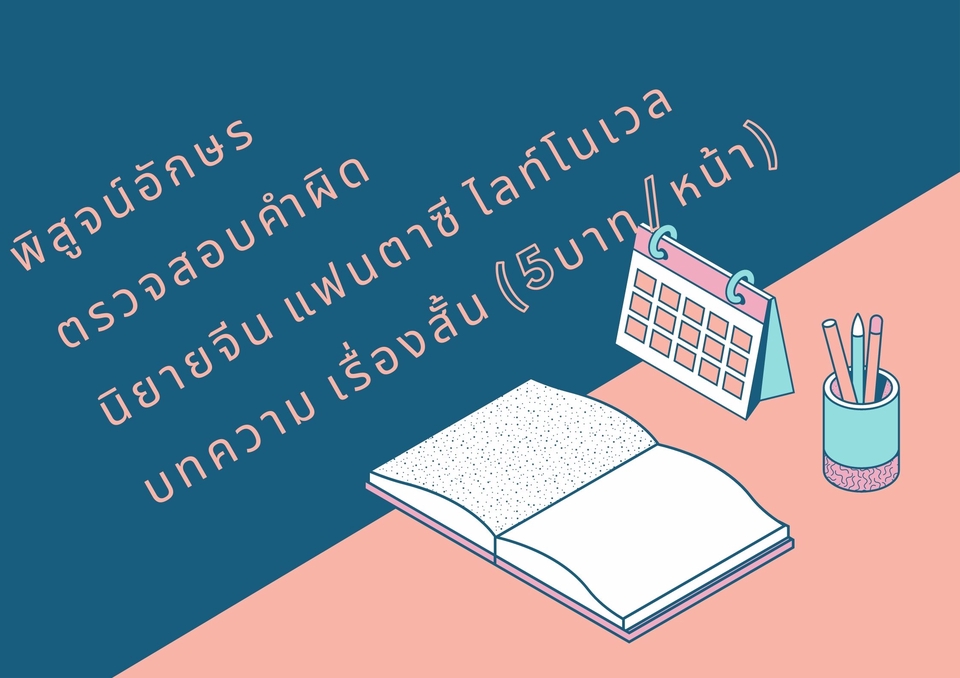 พิสูจน์อักษร - ตรวจสอบคำผิดนิยาย, บทความ, แฟนฟิค - 2