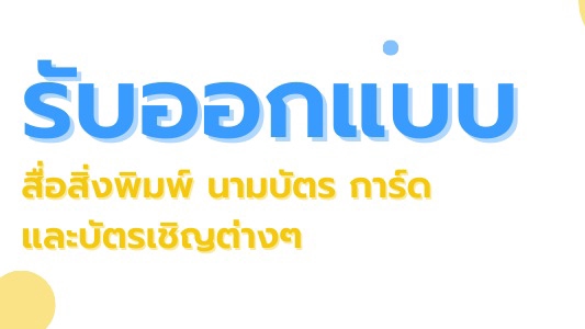 สื่อสิ่งพิมพ์และนามบัตร - รับออกแบบสื่อสิ่งพิมพ์ต่างๆ นามบัตร - 1