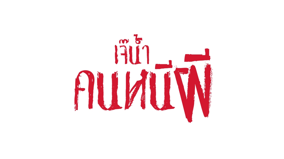 Logo - Logo แบบแหวก กวน บรรเจิด - 8