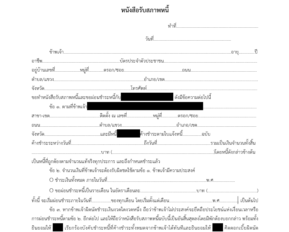 ตัวอย่างหนังสือรับสภาพหนี้