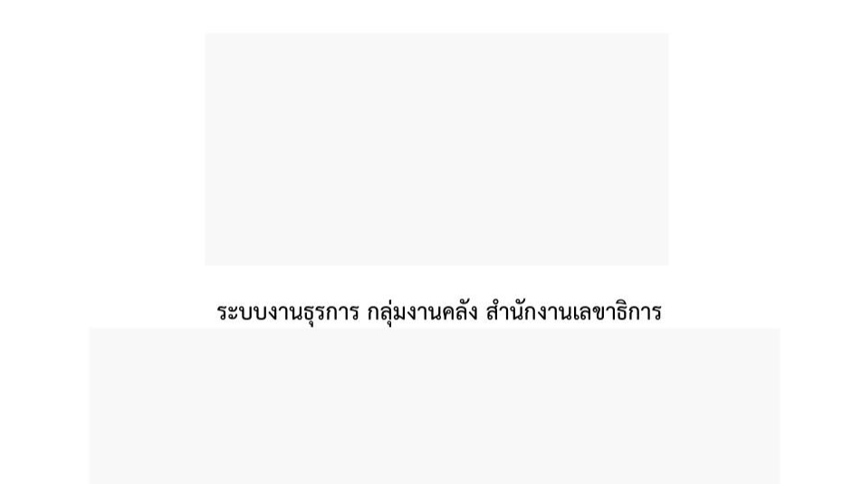 อื่นๆ - วิทยานิพนย์ วิจัย โปรเจคจบ นศ. ป.ตรี - โท (รปศ.บธ.) - 1