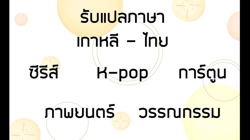 แปลภาษา - รับแปลภาษาเกาหลี - ไทย สำหรับบันเทิงคดี ซีรีส์ ภาพยนตร์ ข่าวสารวงการ K-pop การ์ตูน วรรณกรรม ฯลฯ - 1