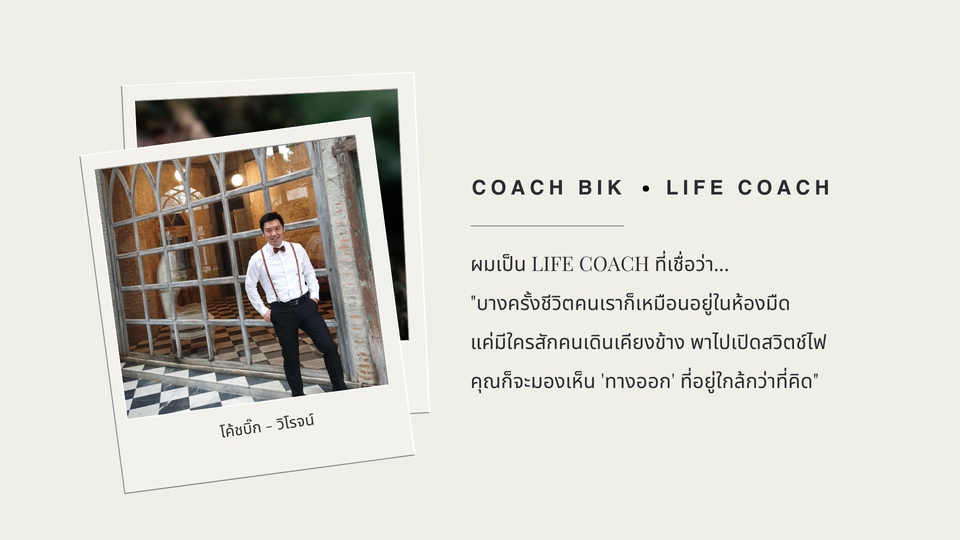 รับปรึกษาปัญหาชีวิต สร้างแรงบันดาลใจ ปรึกษาปัญหาชีวิต life coach ที่ปรึกษาปัญหาครอบครัว ปรึกษาปัญหาครอบครัว ปรึกษาปัญหาชีวิตครอบครัว ปรึกษาความรัก ปรึกษาเรื่องความรัก ปรึกษาเรื่องครอบครัว ปรึกษาชีวิตคู่ ที่ปรึกษาปัญหาชีวิตคู่ ที่ปรึกษาเรื่องความรัก ปรึกษาเรื่องความรักออนไลน์ รับปรึกษาปัญหาครอบครัว รับปรึกษาความรัก รับปรึกษาเรื่องความรัก รับปรึกษาชีวิตคู่ ปรึกษาปัญหาชีวิตคู่ ไลฟ์โค้ช life coach ไทย life coach ความรัก