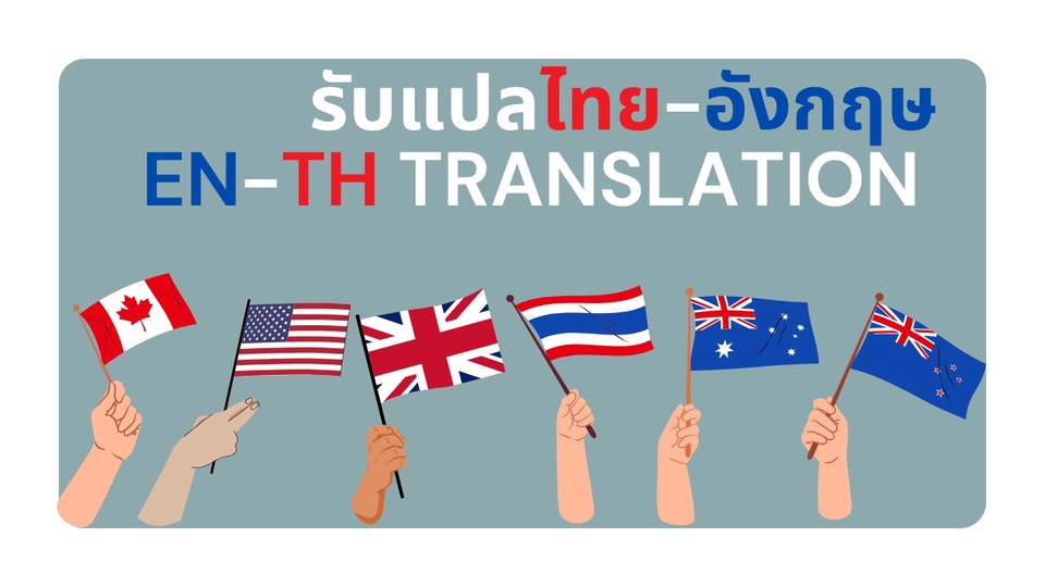 แปลภาษา - แปลไทย-อังกฤษ (EN-TH Translation) - 1