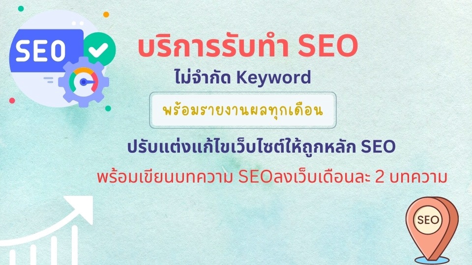 ทำ SEO - รับทำ SEO | Digital Marketing | Content SEO  - 1
