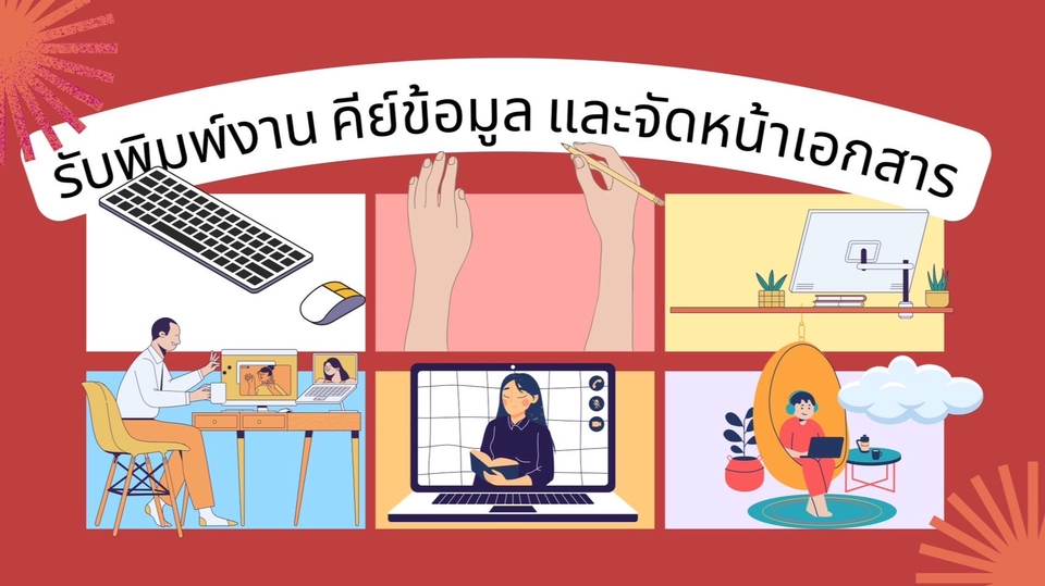 พิมพ์งาน และคีย์ข้อมูล - รับพิมพ์งาน คีย์ข้อมูล และจัดหน้าเอกสาร - 1