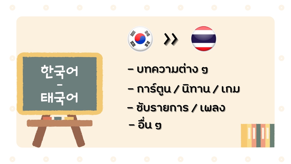 แปลภาษา - รับแปลภาษาเกาหลี-ไทย - 2