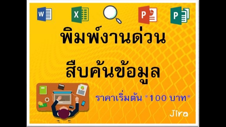 พิมพ์งาน และคีย์ข้อมูล - พิมพ์เอกสาร Word / Excel ตามตัวอย่างหรือสืบค้นข้อมูลในอินเทอร์เน็ต รับงานเร่งด่วนและไม่เร่งด่วน - 1