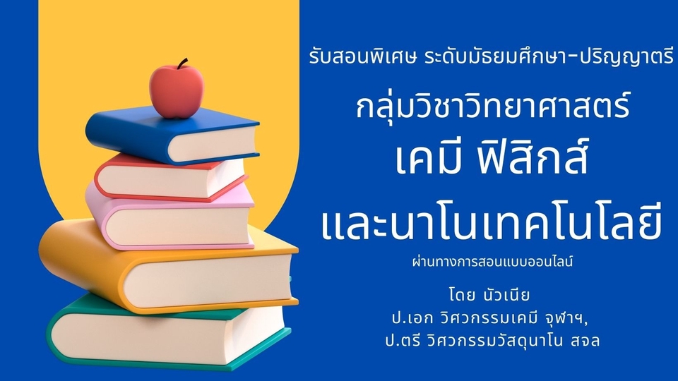 เรียนพิเศษวิทยาศาสตร์ - รับสอนพิเศษออนไลน์ ระดับมัธยมศึกษา-ปริญญาตรี กลุ่มวิชาวิทยาศาสตร์ เคมี ฟิสิกส์ และนาโนเทคโนโลยี - 1