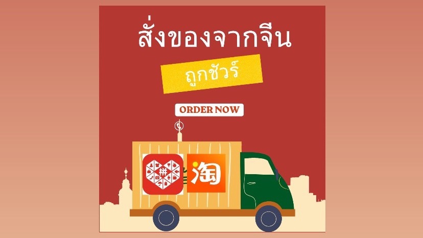 สั่งสินค้าจากจีน - สั่งของจากจีน ทุกแอพ - 1