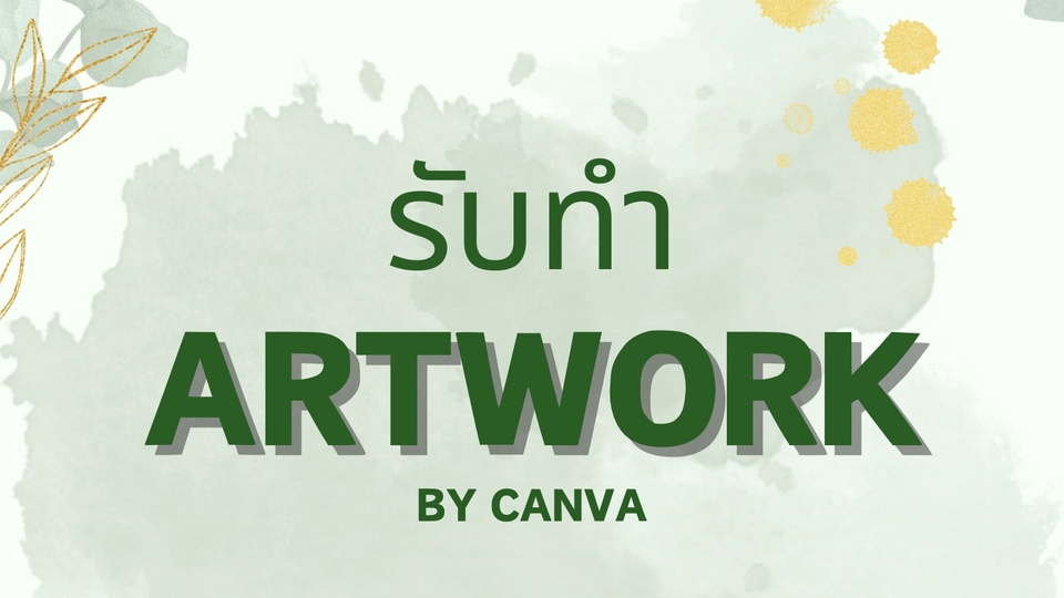 ออกแบบCanva รับทำโปสเตอร์และสไลด์สวยงาม