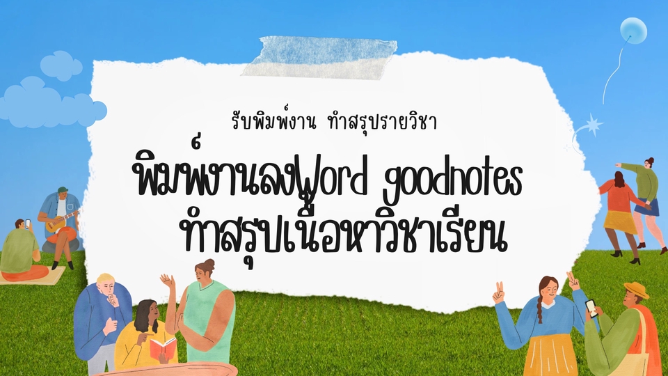 พิมพ์งาน และคีย์ข้อมูล - พิมพ์งาน ลอกงานลงWord Goodnotes สรุปเนื้อหารายวิชาลงGoodnotes - 1